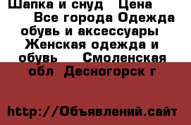 Шапка и снуд › Цена ­ 2 500 - Все города Одежда, обувь и аксессуары » Женская одежда и обувь   . Смоленская обл.,Десногорск г.